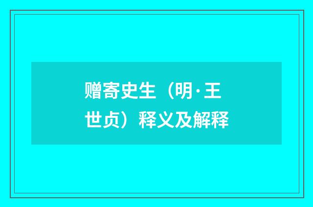 赠寄史生（明·王世贞）释义及解释