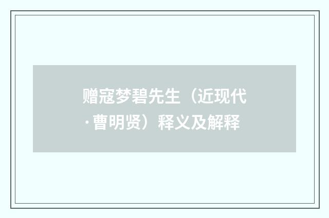 赠寇梦碧先生（近现代·曹明贤）释义及解释
