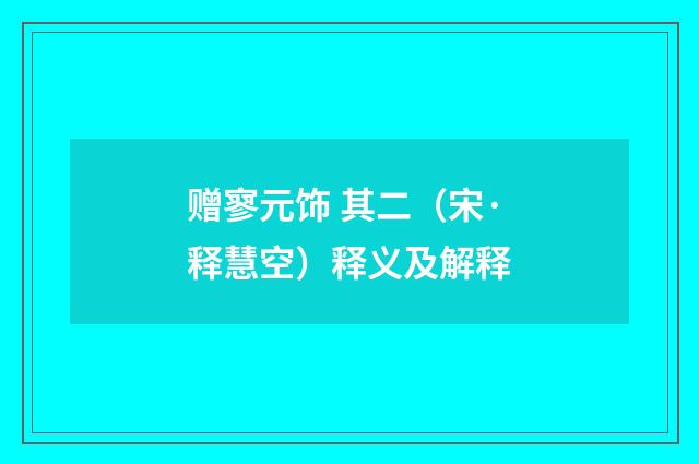 赠寥元饰 其二（宋·释慧空）释义及解释