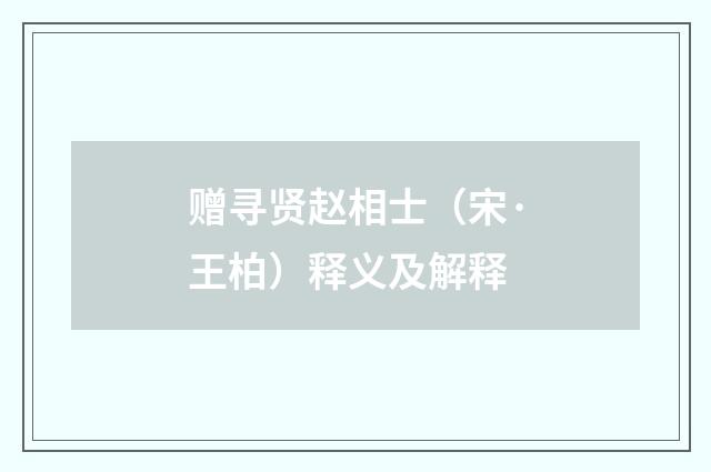 赠寻贤赵相士（宋·王柏）释义及解释