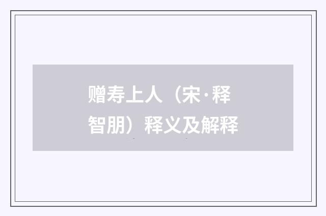 赠寿上人（宋·释智朋）释义及解释