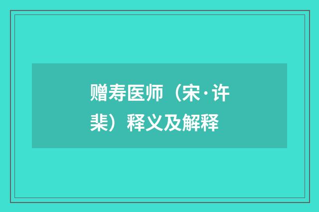 赠寿医师（宋·许棐）释义及解释