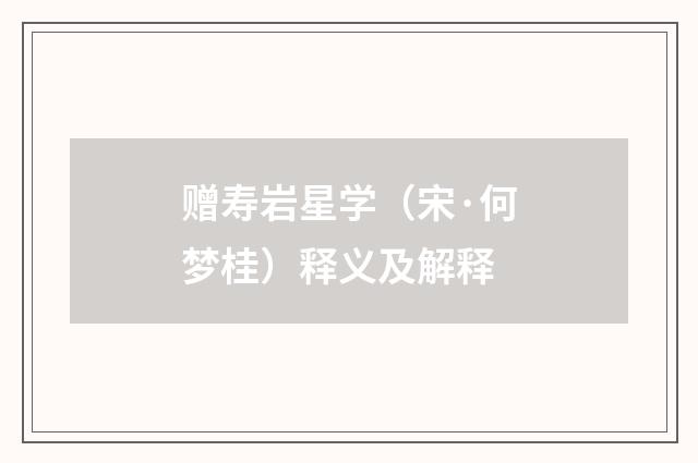 赠寿岩星学（宋·何梦桂）释义及解释