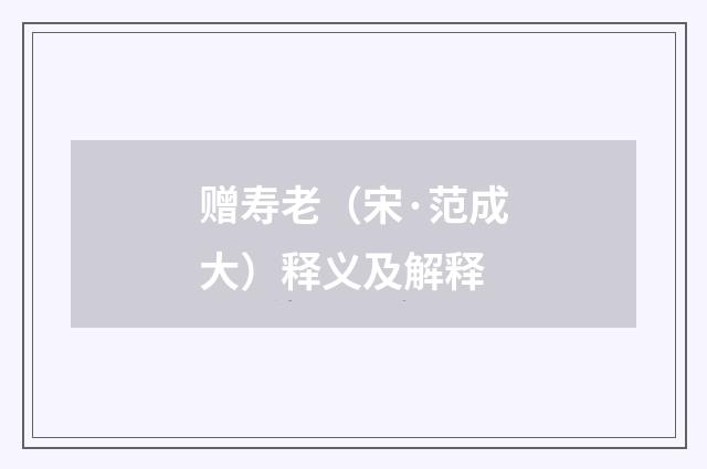 赠寿老（宋·范成大）释义及解释