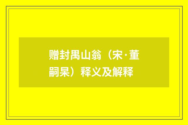 赠封禺山翁（宋·董嗣杲）释义及解释