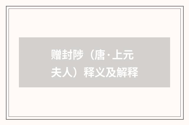 赠封陟（唐·上元夫人）释义及解释