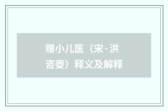 赠小儿医（宋·洪咨夔）释义及解释
