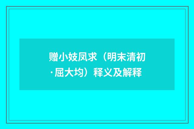 赠小妓凤求（明末清初·屈大均）释义及解释