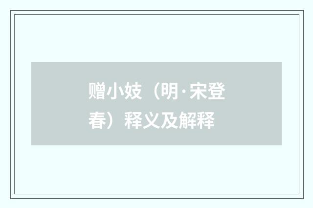 赠小妓（明·宋登春）释义及解释