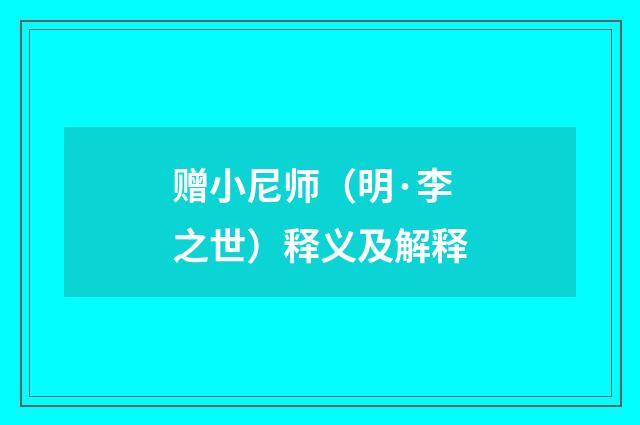 赠小尼师（明·李之世）释义及解释