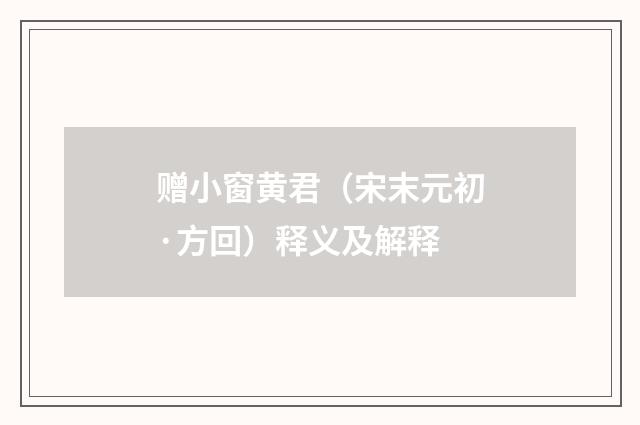 赠小窗黄君（宋末元初·方回）释义及解释