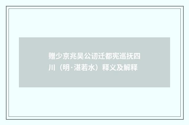 赠少京兆吴公讱迁都宪巡抚四川（明·湛若水）释义及解释