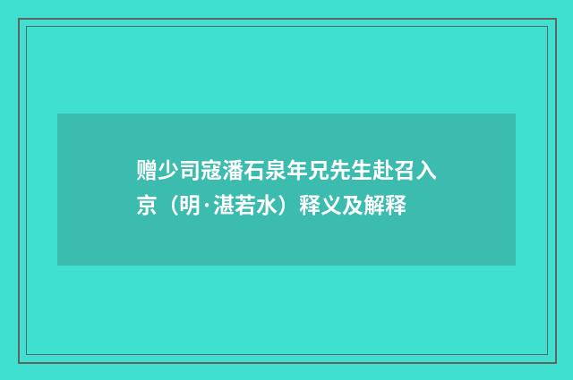 赠少司寇潘石泉年兄先生赴召入京（明·湛若水）释义及解释
