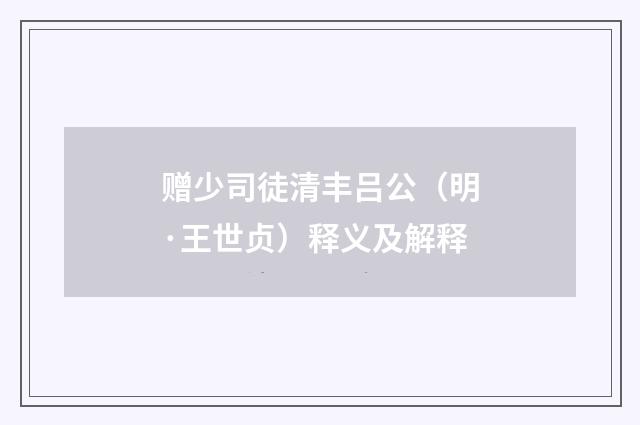 赠少司徒清丰吕公（明·王世贞）释义及解释