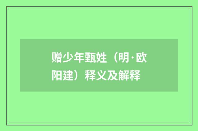 赠少年甄姓（明·欧阳建）释义及解释