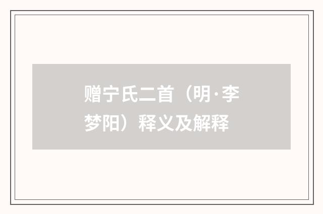 赠宁氏二首（明·李梦阳）释义及解释