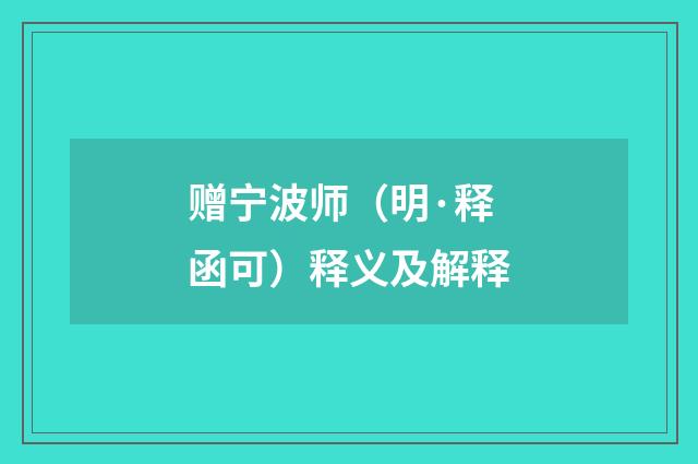 赠宁波师（明·释函可）释义及解释