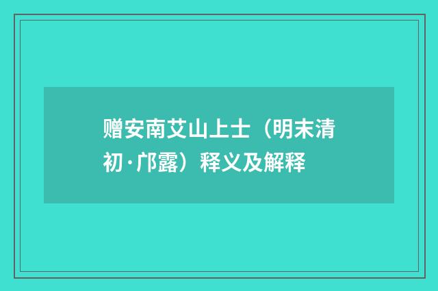 赠安南艾山上士（明末清初·邝露）释义及解释