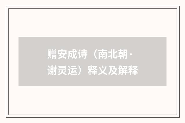 赠安成诗（南北朝·谢灵运）释义及解释