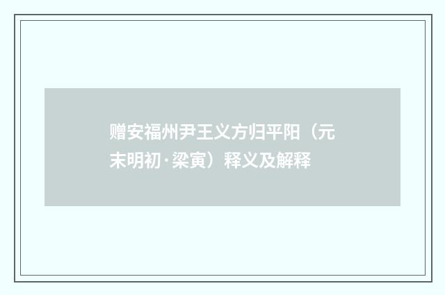 赠安福州尹王义方归平阳（元末明初·梁寅）释义及解释