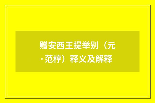 赠安西王提举别（元·范梈）释义及解释