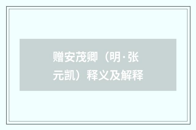 赠安茂卿（明·张元凯）释义及解释