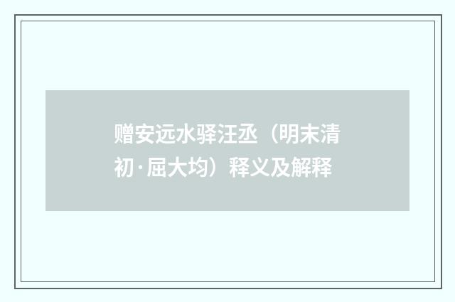 赠安远水驿汪丞（明末清初·屈大均）释义及解释