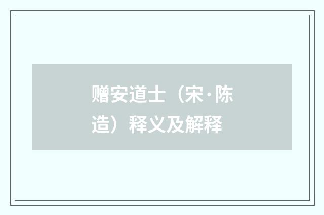 赠安道士（宋·陈造）释义及解释