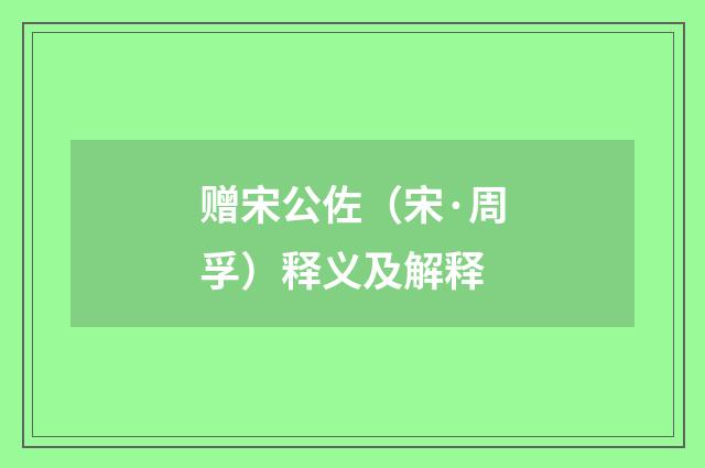 赠宋公佐（宋·周孚）释义及解释