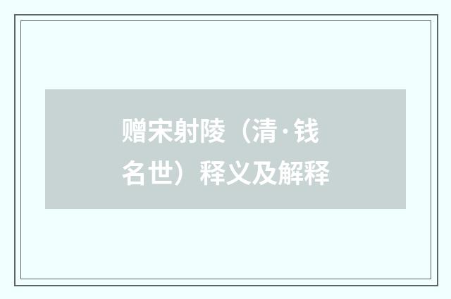 赠宋射陵（清·钱名世）释义及解释