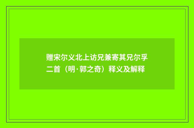 赠宋尔义北上访兄兼寄其兄尔孚二首（明·郭之奇）释义及解释