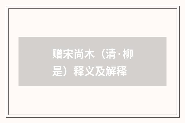 赠宋尚木（清·柳是）释义及解释