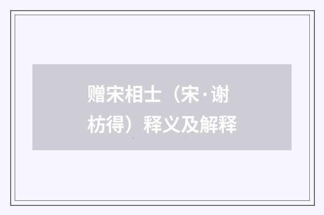 赠宋相士（宋·谢枋得）释义及解释