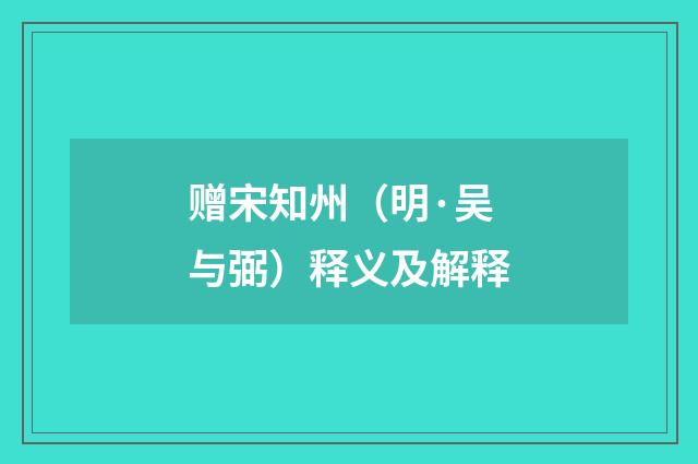 赠宋知州（明·吴与弼）释义及解释