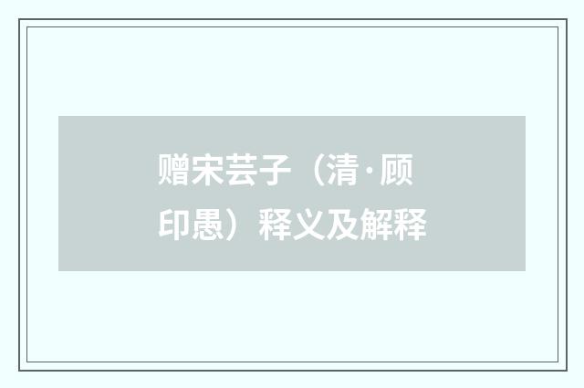 赠宋芸子（清·顾印愚）释义及解释