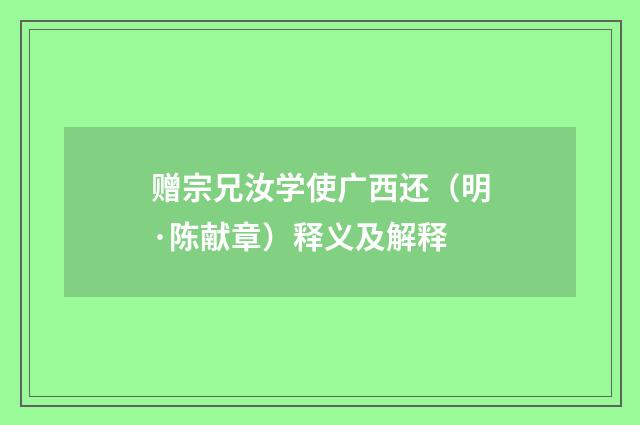赠宗兄汝学使广西还（明·陈献章）释义及解释