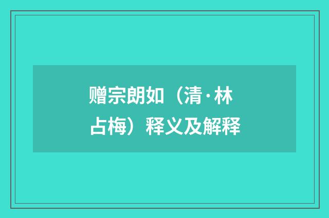 赠宗朗如（清·林占梅）释义及解释