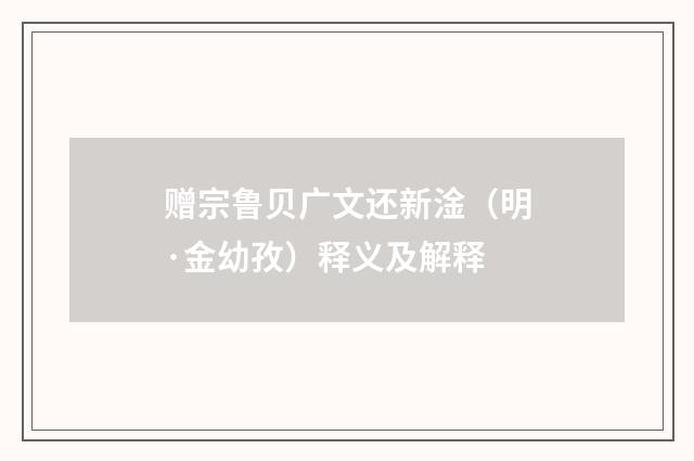 赠宗鲁贝广文还新淦（明·金幼孜）释义及解释