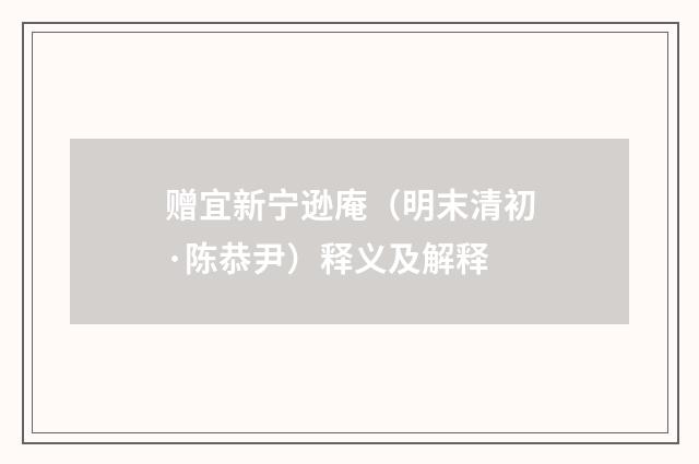 赠宜新宁逊庵（明末清初·陈恭尹）释义及解释