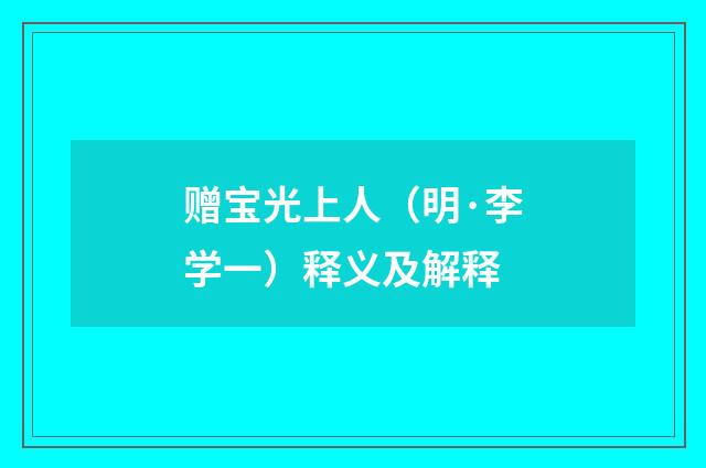 赠宝光上人（明·李学一）释义及解释