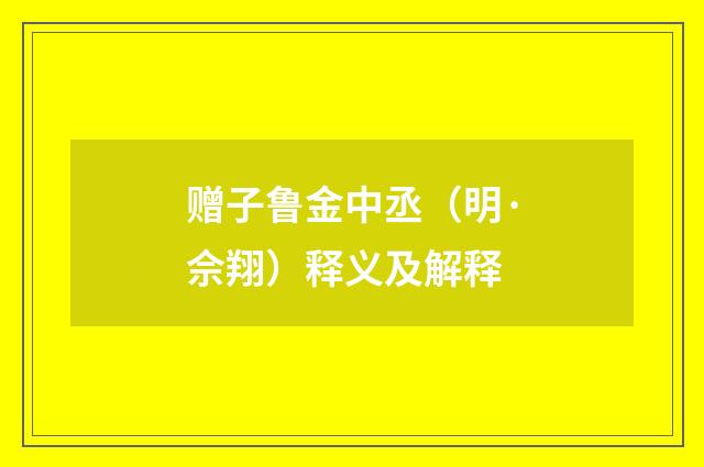 赠子鲁金中丞（明·佘翔）释义及解释