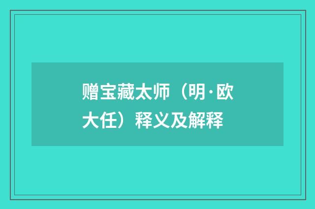 赠宝藏太师（明·欧大任）释义及解释