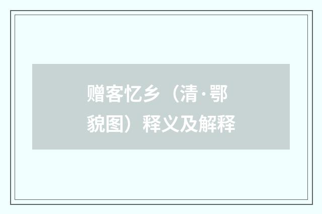 赠客忆乡（清·鄂貌图）释义及解释