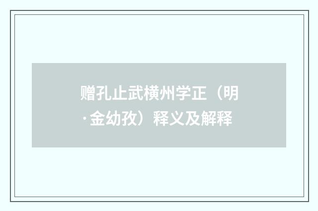 赠孔止武横州学正（明·金幼孜）释义及解释