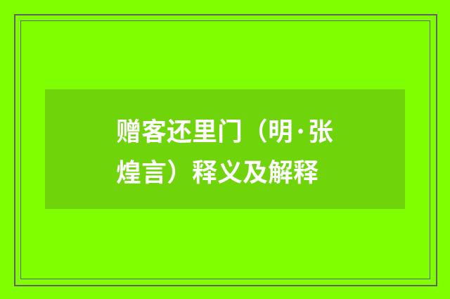 赠客还里门（明·张煌言）释义及解释