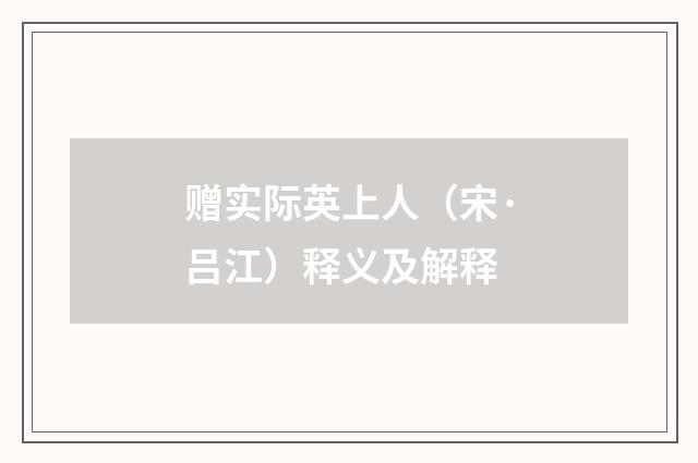 赠实际英上人（宋·吕江）释义及解释