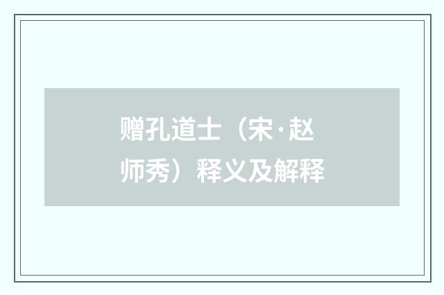 赠孔道士（宋·赵师秀）释义及解释