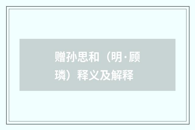 赠孙思和（明·顾璘）释义及解释