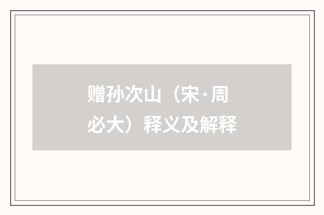 赠孙次山（宋·周必大）释义及解释