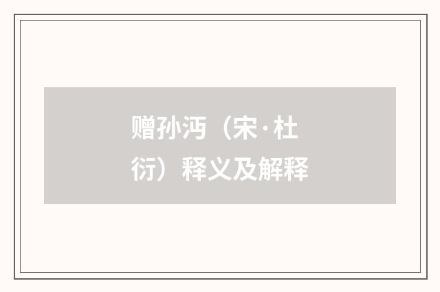 赠孙沔（宋·杜衍）释义及解释